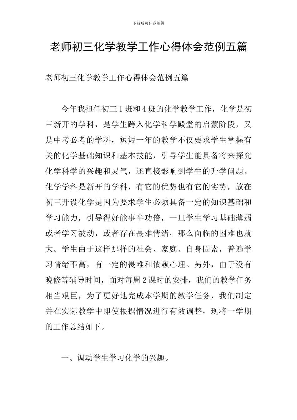 教师初三化学教学工作心得体会范例五篇_第1页