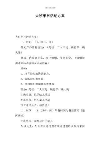 大班半日活动方案