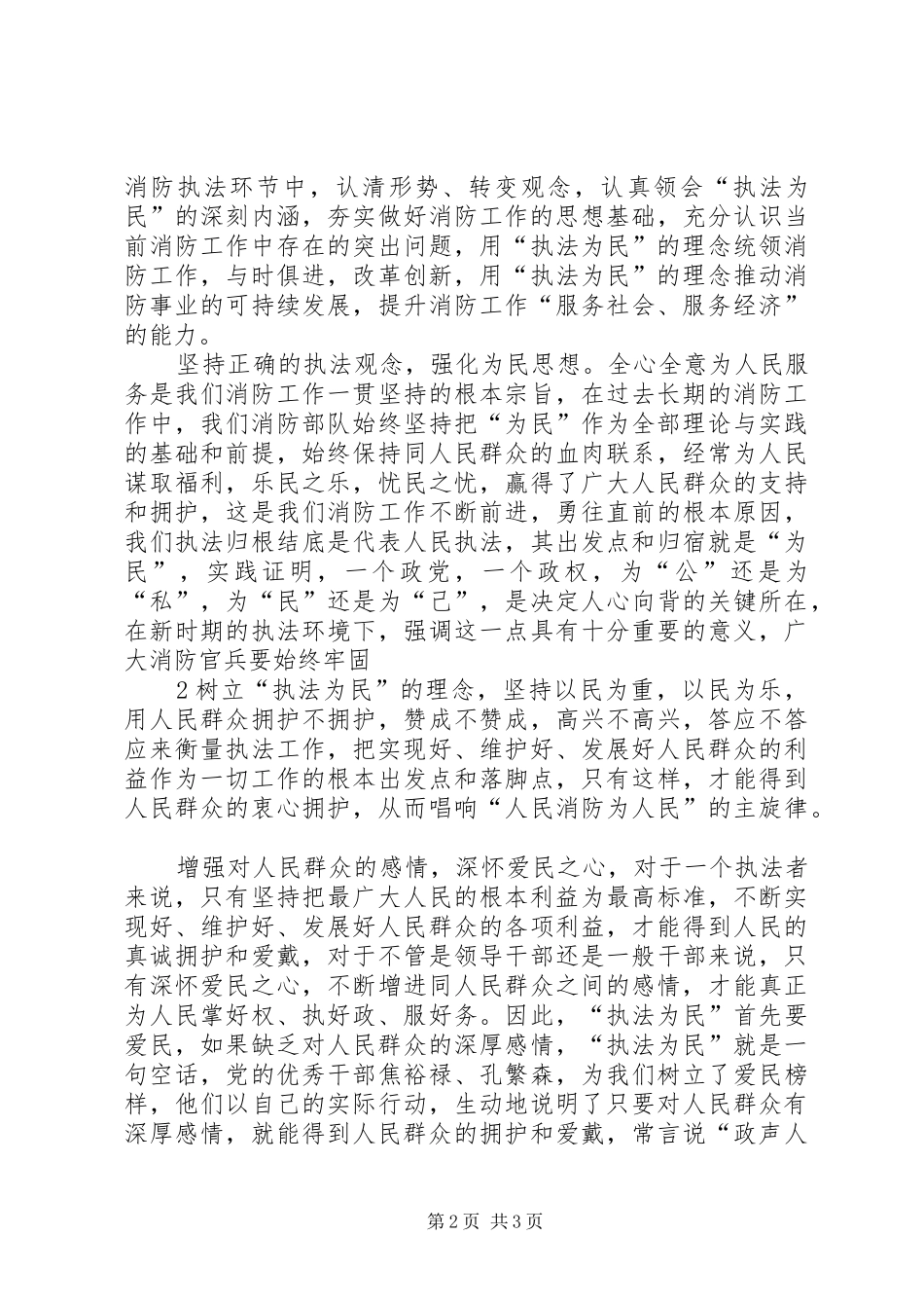 学习“忠诚廉洁、执法为民”心得体会_第2页
