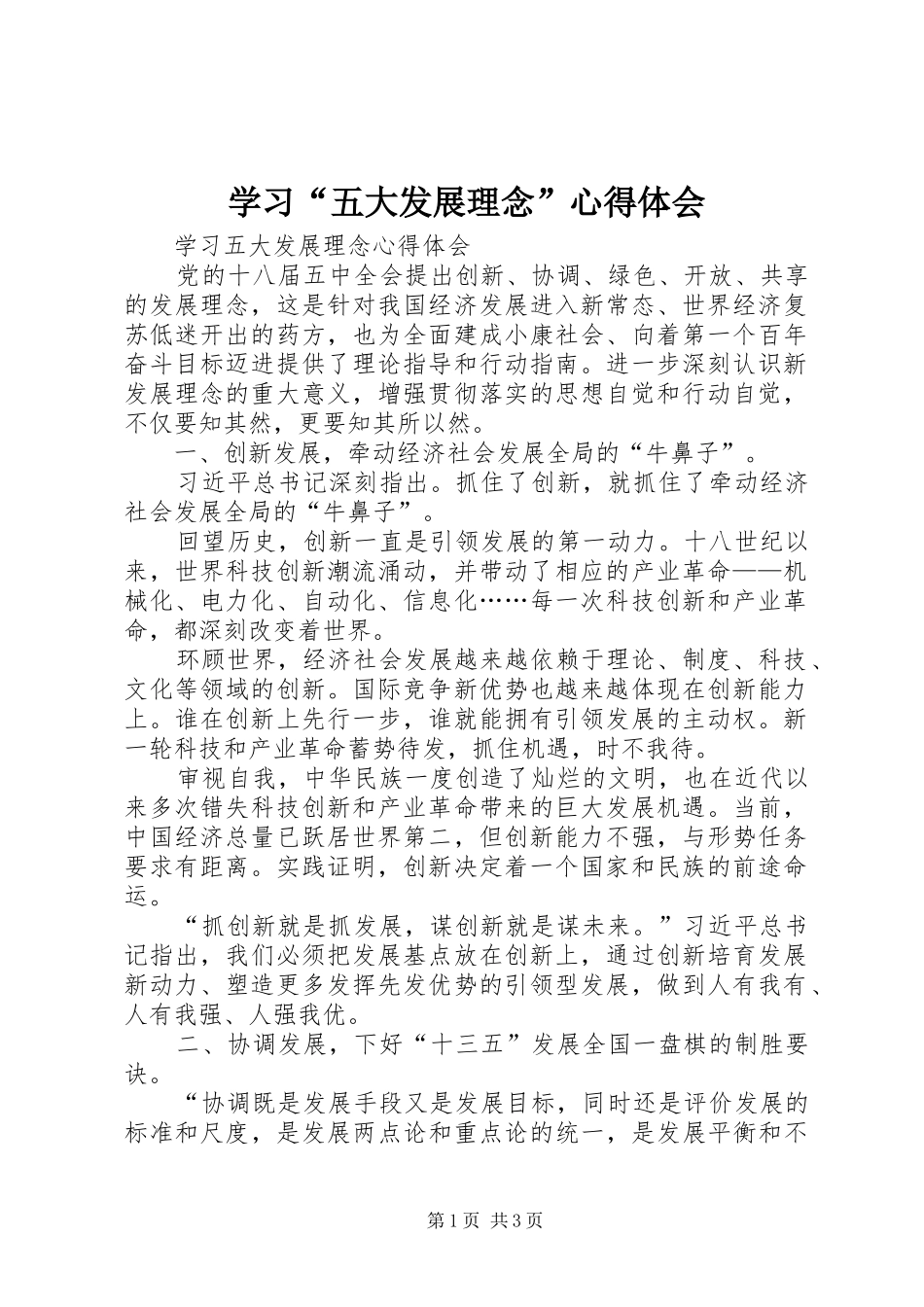 学习“五大发展理念”心得体会_第1页