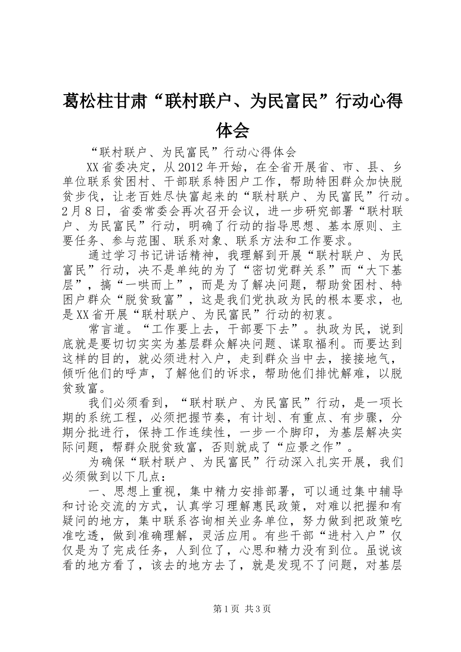 葛松柱甘肃“联村联户、为民富民”行动心得体会_第1页