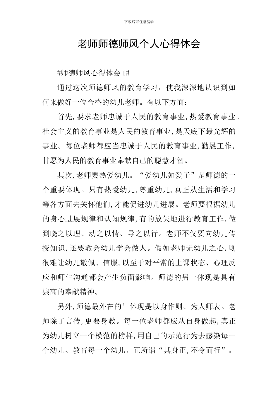 教师师德师风个人心得体会_第1页