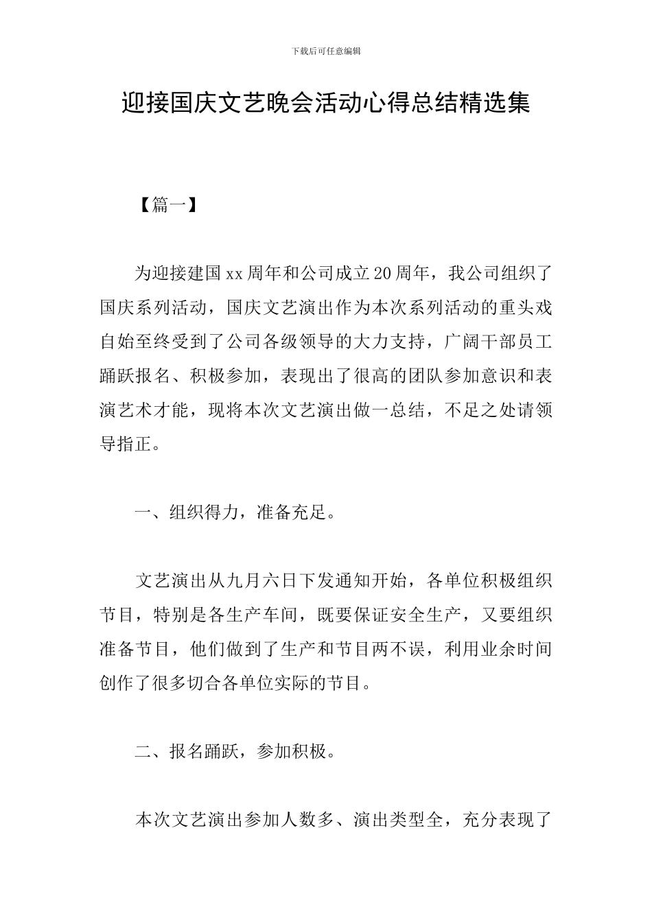 迎接国庆文艺晚会活动心得总结精选集_第1页