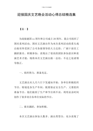 迎接国庆文艺晚会活动心得总结精选集
