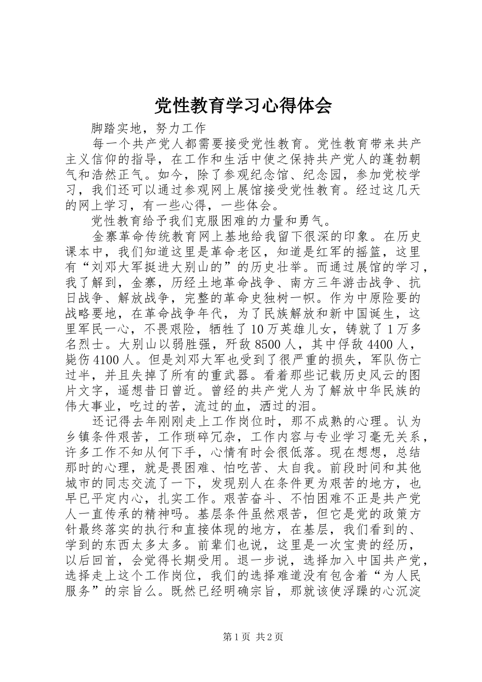 党性教育学习心得体会_3_第1页