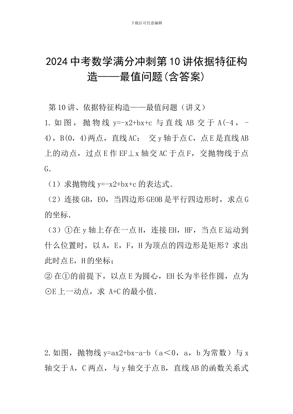 2024中考数学满分冲刺第10讲依据特征构造——最值问题_第1页