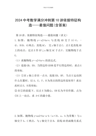 2024中考数学满分冲刺第10讲依据特征构造——最值问题