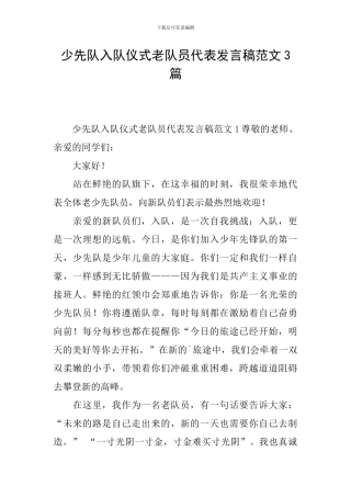 少先队入队仪式老队员代表发言稿范文3篇