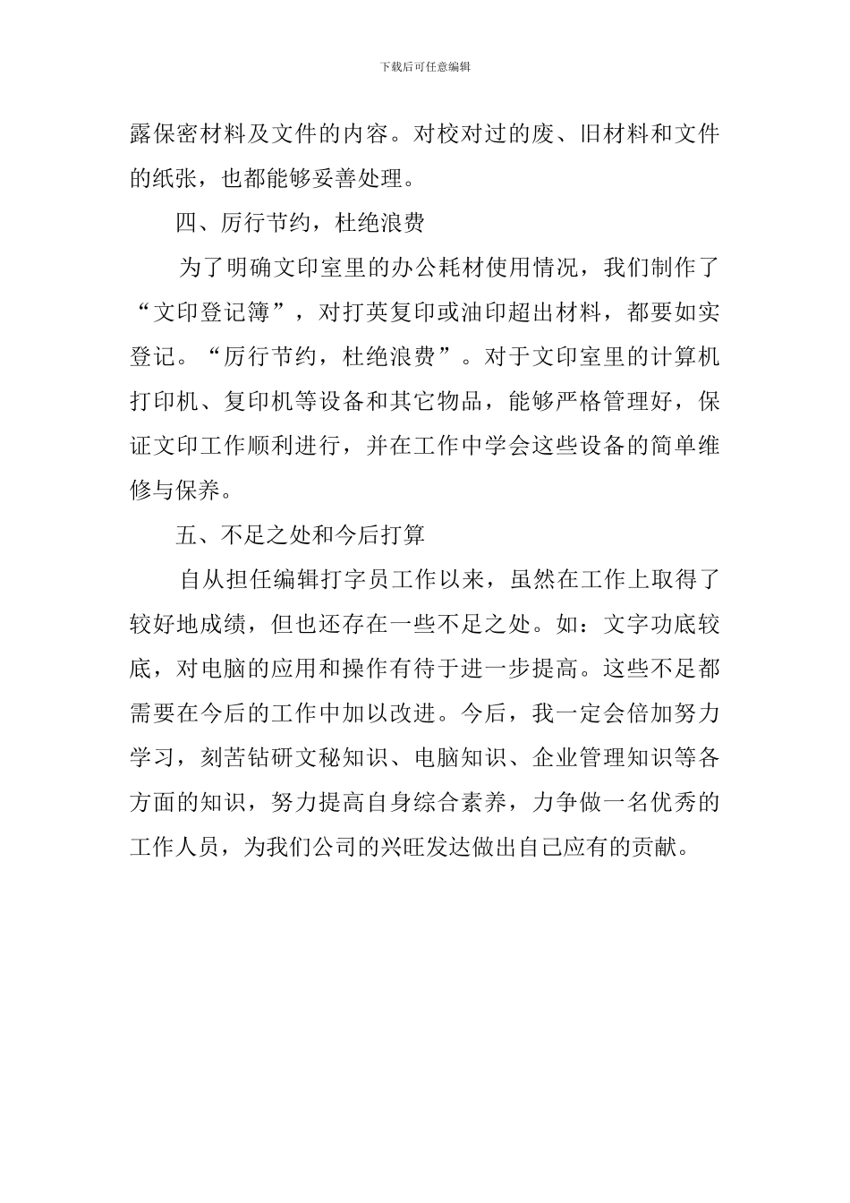 编辑打字员述职述廉范文_第2页