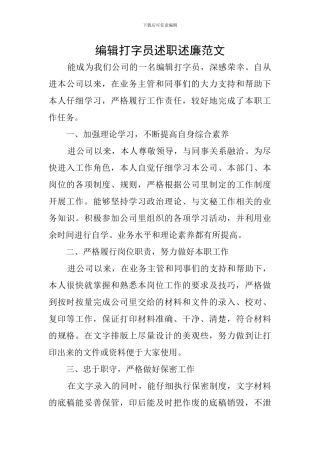 编辑打字员述职述廉范文
