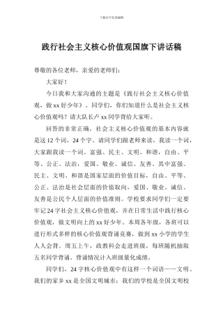 践行社会主义核心价值观国旗下讲话稿