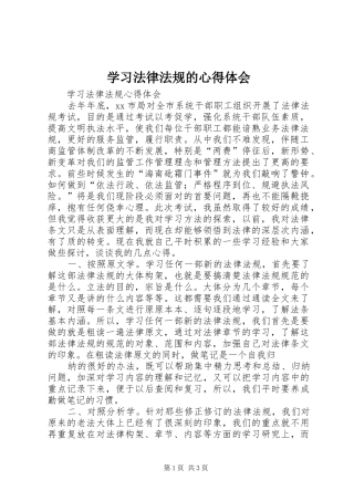 学习法律法规的心得体会