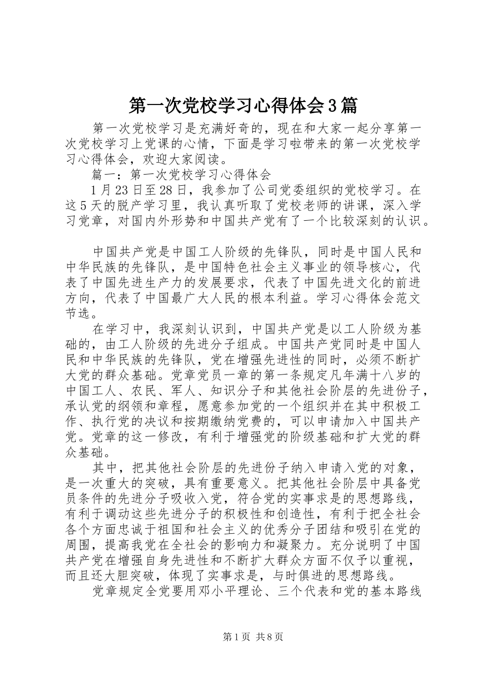 第一次党校学习心得体会3篇_第1页