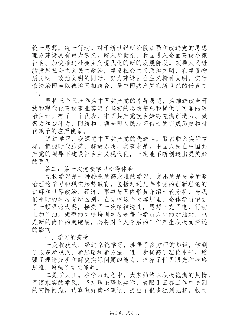 第一次党校学习心得体会3篇_第2页