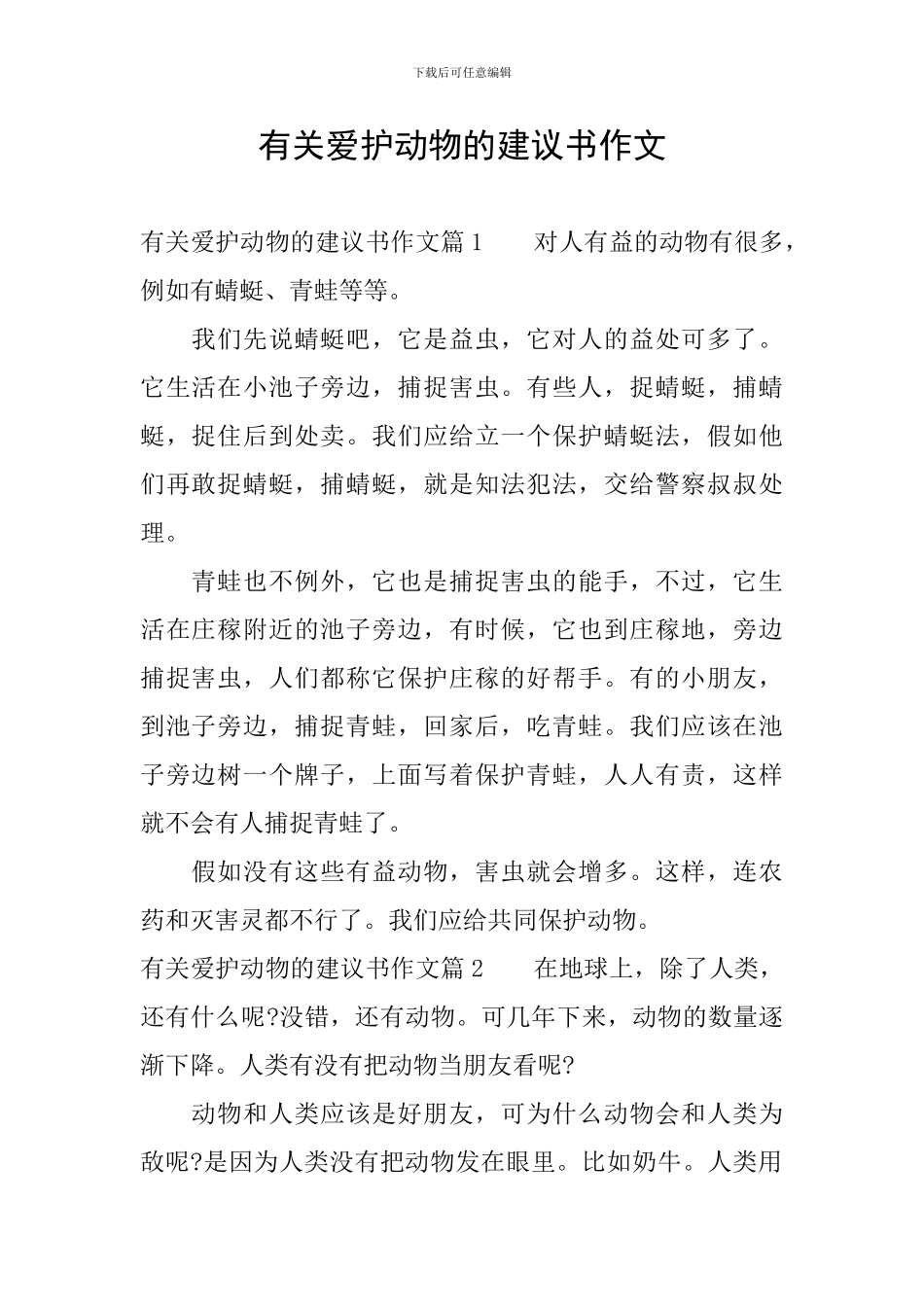 有关爱护动物的建议书作文_第1页