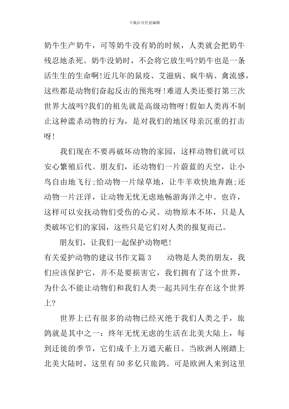 有关爱护动物的建议书作文_第2页