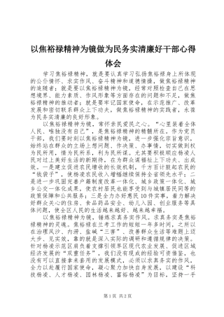 以焦裕禄精神为镜做为民务实清廉好干部心得体会