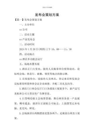 发布会策划方案