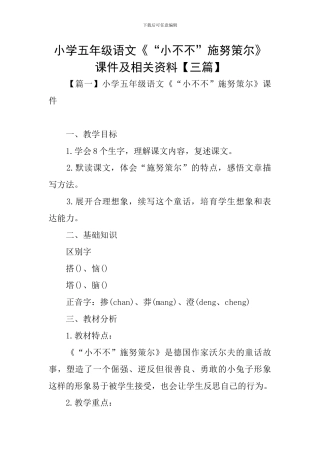 小学五年级语文《“小不不”施努策尔》课件及相关资料