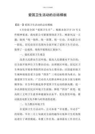 爱国卫生活动的总结模板