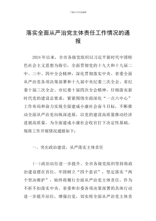 落实全面从严治党主体责任工作情况的通报