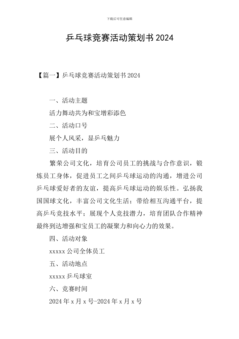 乒乓球比赛活动策划书2024_第1页