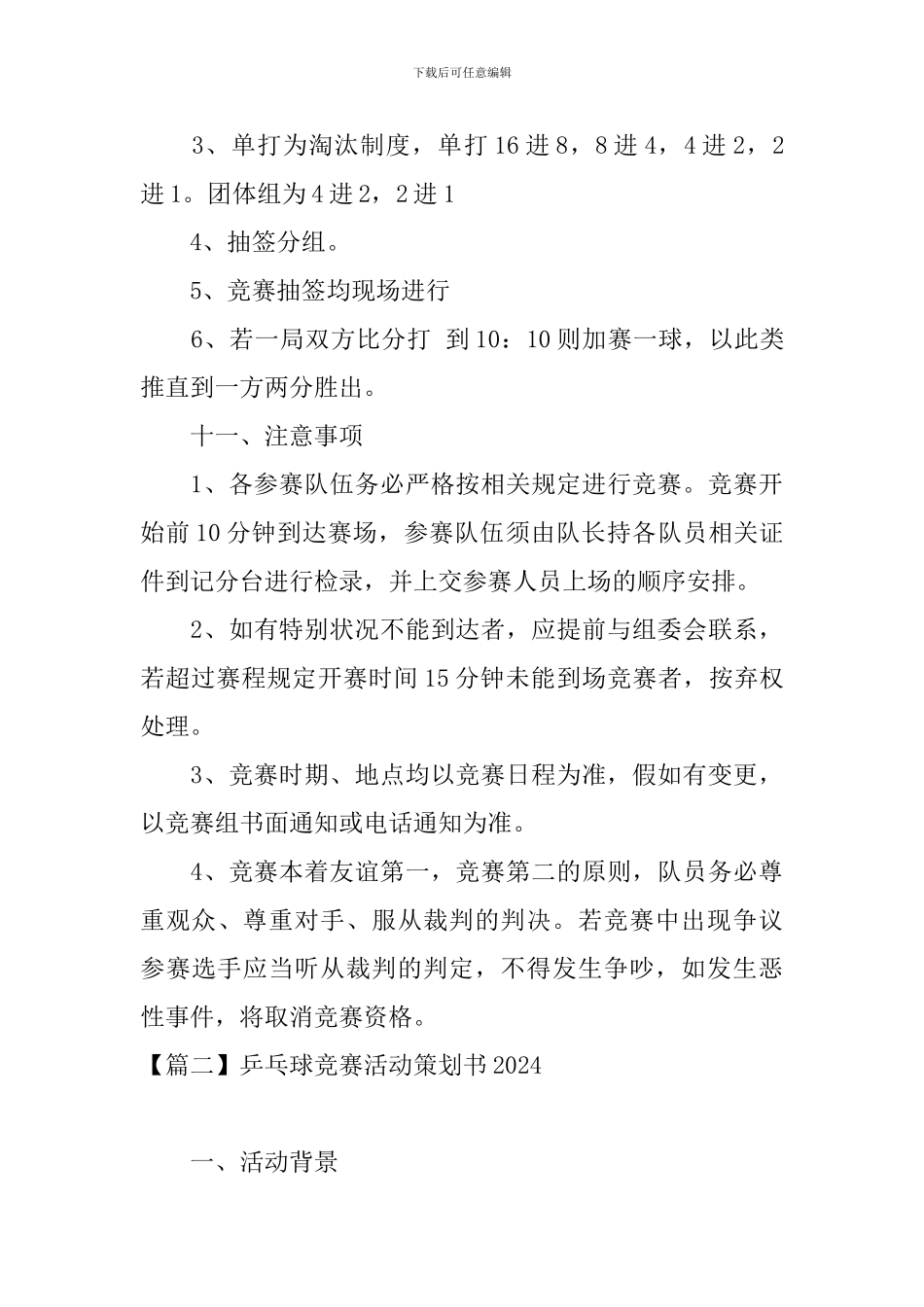 乒乓球比赛活动策划书2024_第3页