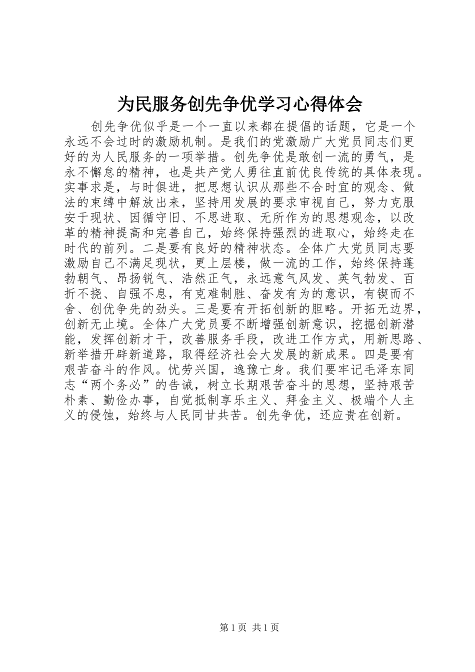 为民服务创先争优学习心得体会_第1页