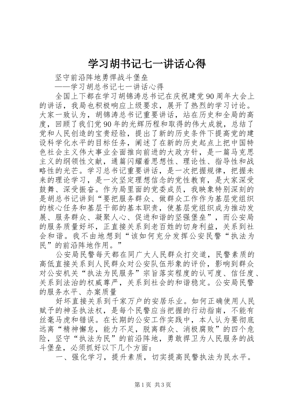 学习胡书记七一讲话心得_第1页