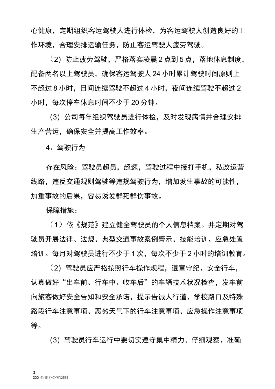 2020年XXX运输企业开展落实重大风险源安全防范保障措施_第3页