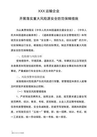 2020年XXX运输企业开展落实重大风险源安全防范保障措施