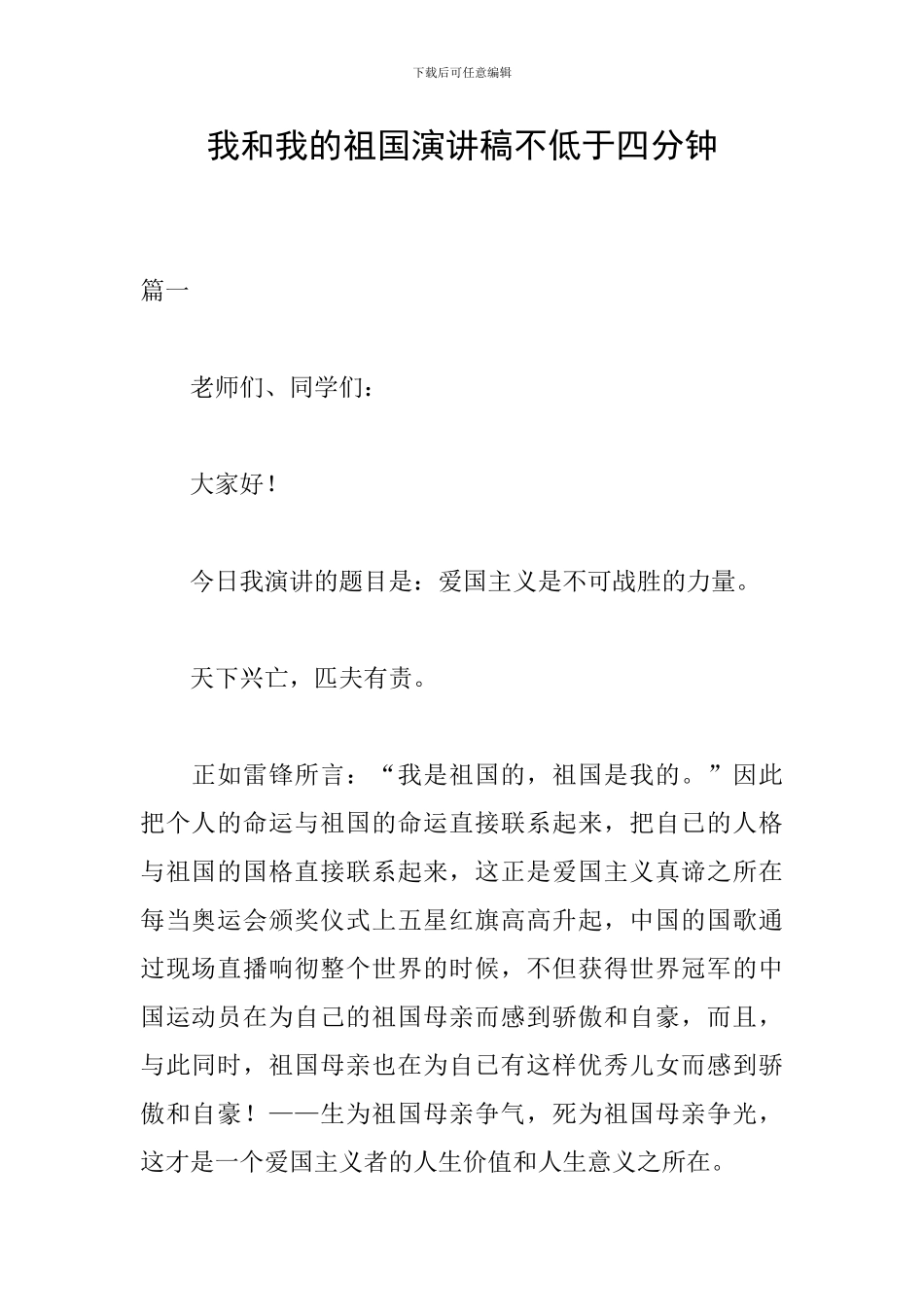 我和我的祖国演讲稿不低于四分钟_第1页