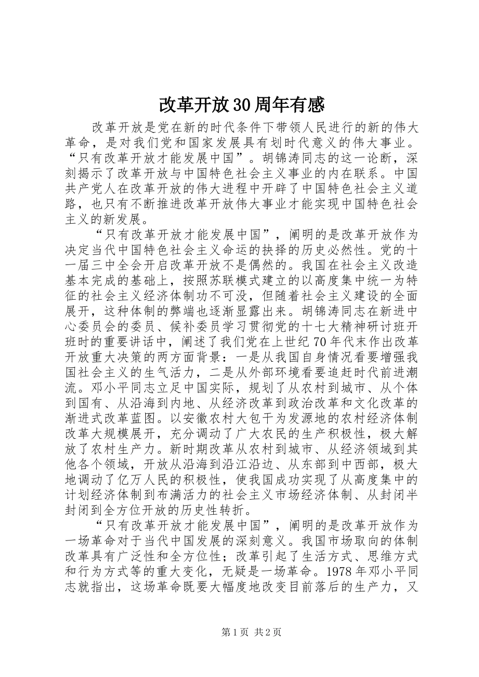 改革开放30周年有感_第1页