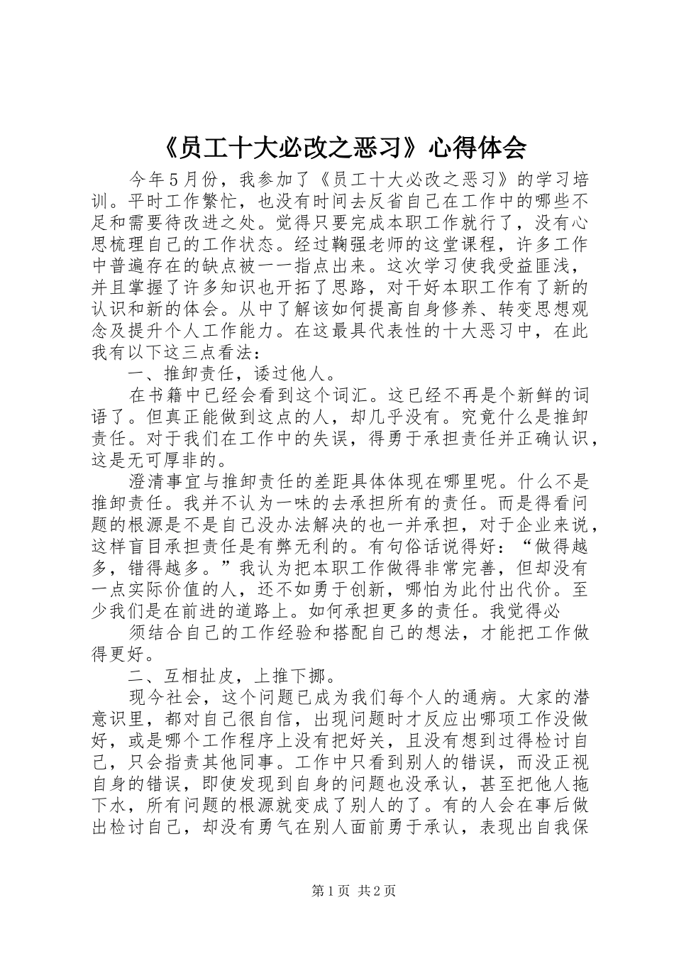 《员工十大必改之恶习》心得体会_第1页