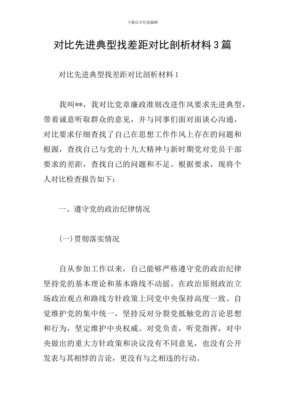 对照先进典型找差距对照剖析材料3篇_第1页