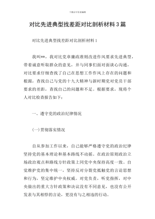 对照先进典型找差距对照剖析材料3篇