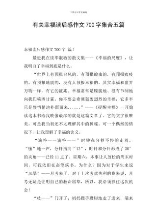 有关幸福读后感作文700字集合五篇
