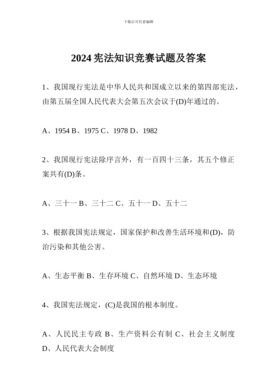 2024宪法知识竞赛试题及答案_第1页