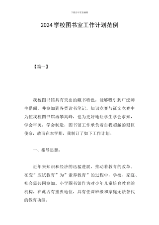 2024学校图书室工作计划范例