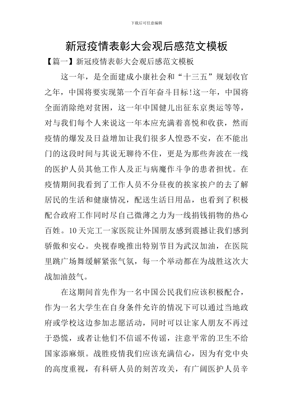 新冠疫情表彰大会观后感范文模板_第1页