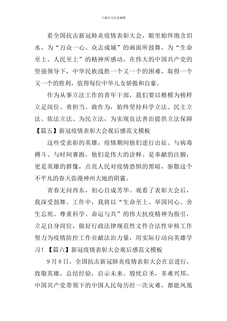 新冠疫情表彰大会观后感范文模板_第3页