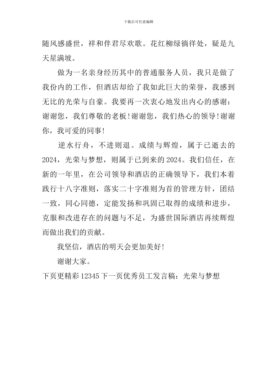 优秀员工发言稿：光荣与梦想_第2页