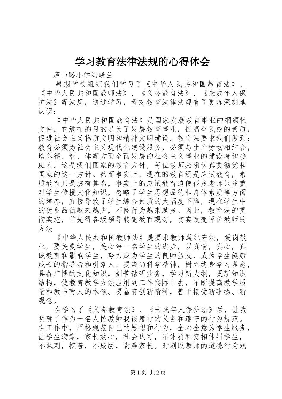 学习教育法律法规的心得体会_第1页