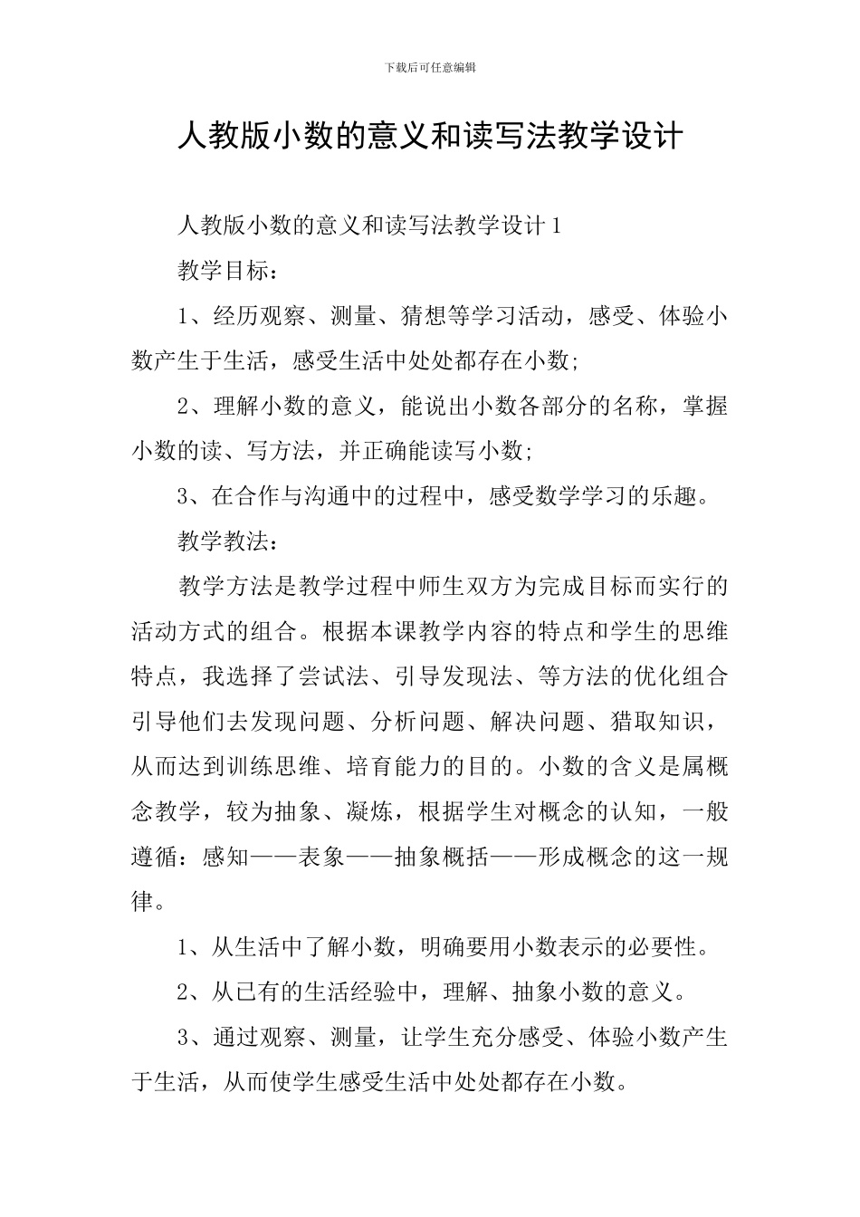 人教版小数的意义和读写法教学设计_第1页