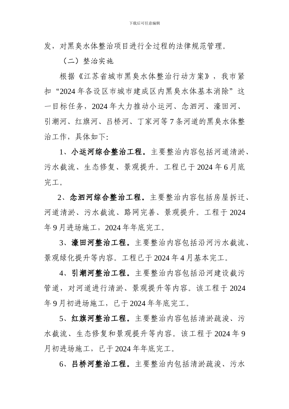 2024年度城市黑臭水体整治工作情况汇报_第3页
