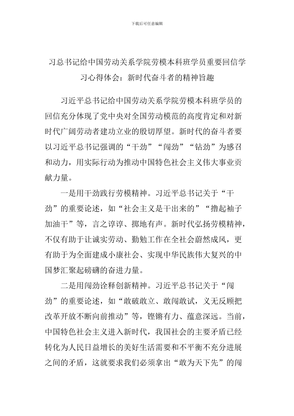 习总书记给中国劳动关系学院劳模本科班学员重要回信学习心得体会：新时代奋斗者的精神旨趣_第1页