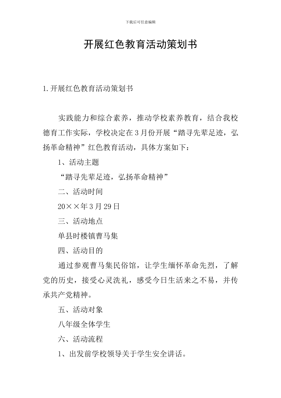 开展红色教育活动策划书_第1页