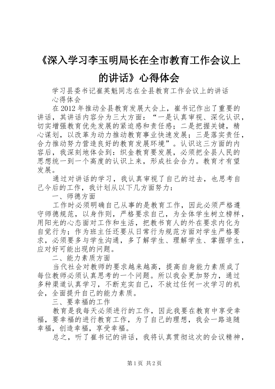 《深入学习李玉明局长在全市教育工作会议上的讲话》心得体会_第1页