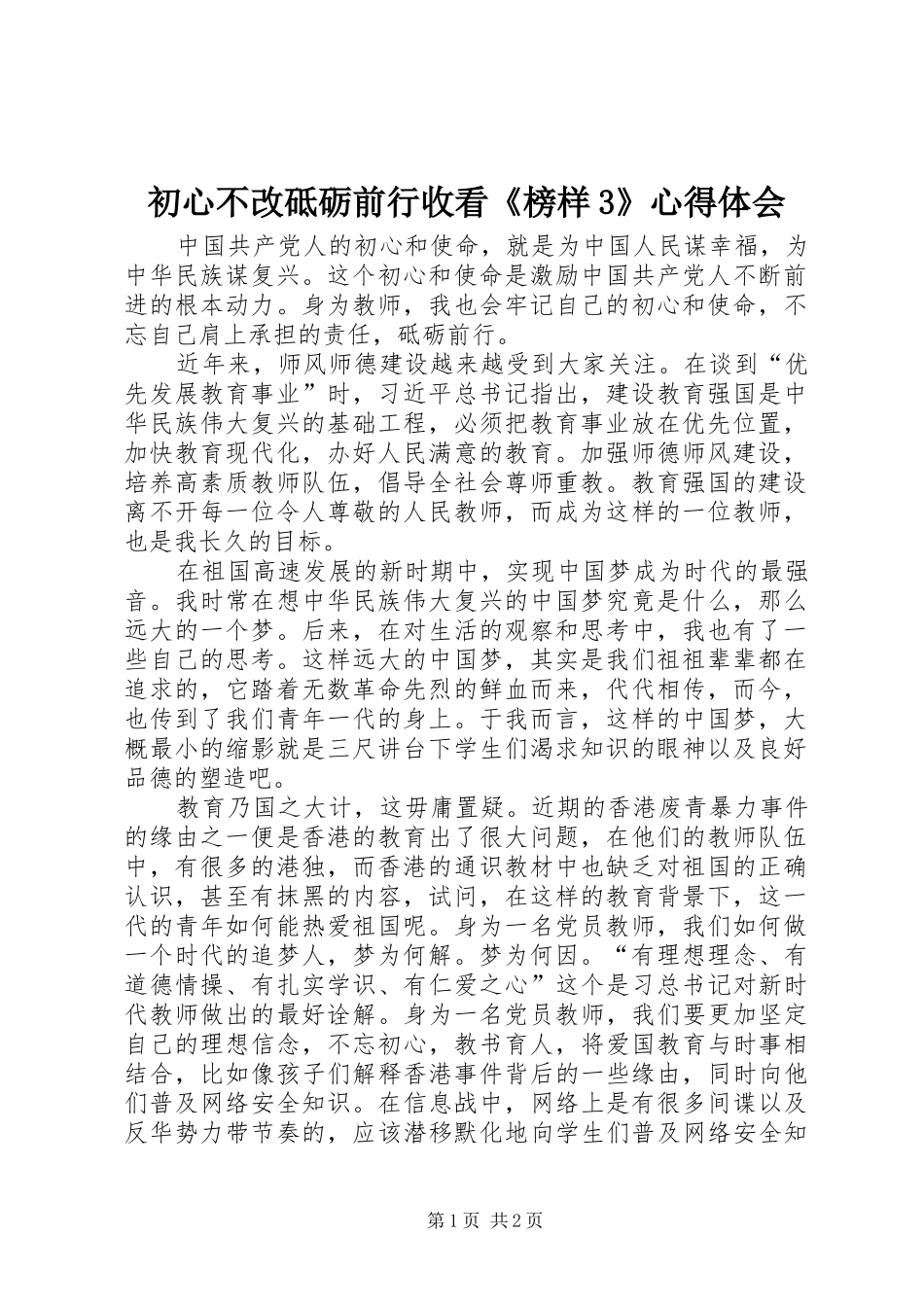 初心不改砥砺前行收看《榜样3》心得体会 (5)_第1页