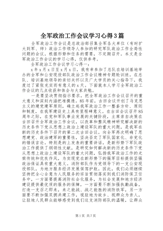 全军政治工作会议学习心得3篇